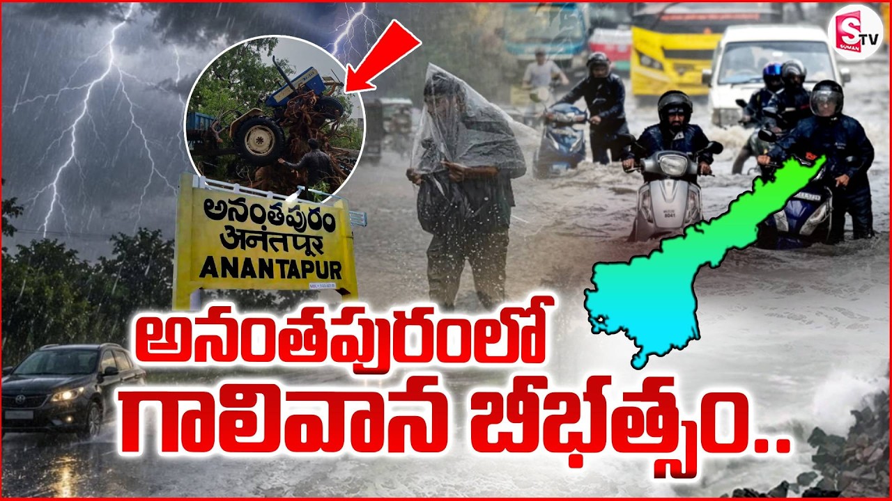 అనంతపురంలో గాలివాన బీభత్సం | Anantapur Rains Latest News Updates | Telugu News | SumanTV Vijay