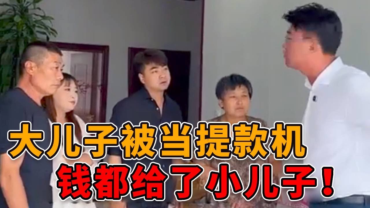 老两口偏心无底线，把大儿子当提款机，给小儿子盖别墅！ #真实 #人性 #社会 #正能量 #法律