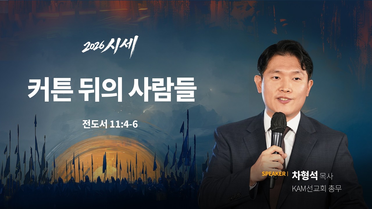 커튼 뒤의 사람들(전11:4-6) - 차형석 목사(KAM선교회 총무) / 2026 시세 시리즈 기도회 LIVE(2026.02.19)