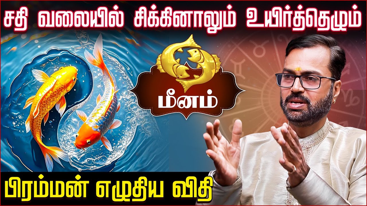 மீனம் ராசிக்கு பிரம்மன் எழுதிய விதி  | Vel Shankar | Meenam Rasi Life Predictions