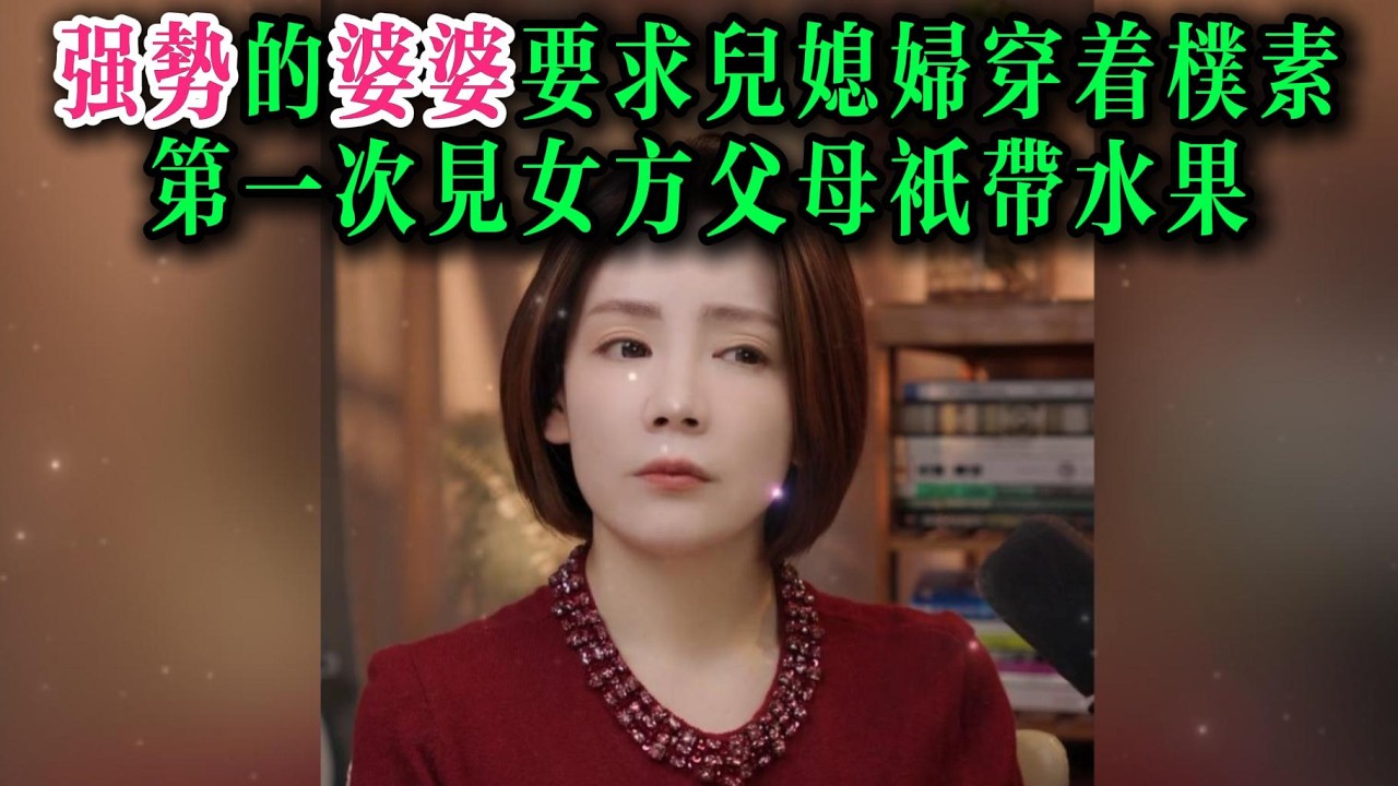 强势的婆婆要求儿媳妇穿着朴素，第一次见女方父母只带水果
