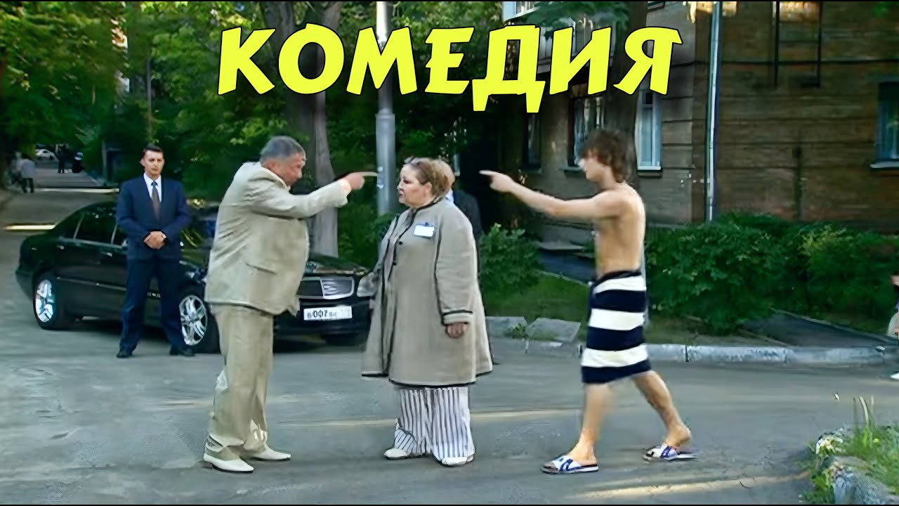 ПРЕМЬЕРА КОМЕДИИ ВЫСШЕГО КЛАССА! БЕЗПОДОБНЫЙ СМЕШНОЙ ФИЛЬМ! 
