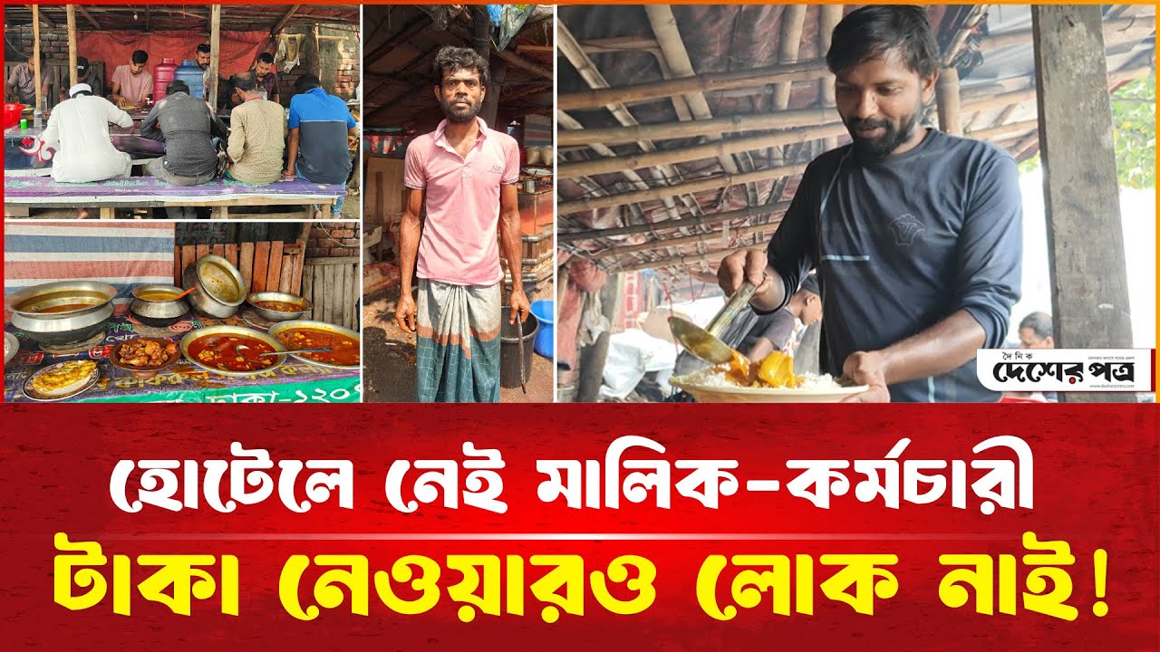 এই হোটেলে নেই কোনো মালিক, নেই কোনো কর্মচারী! | দেশেরপত্র | Desherpotro