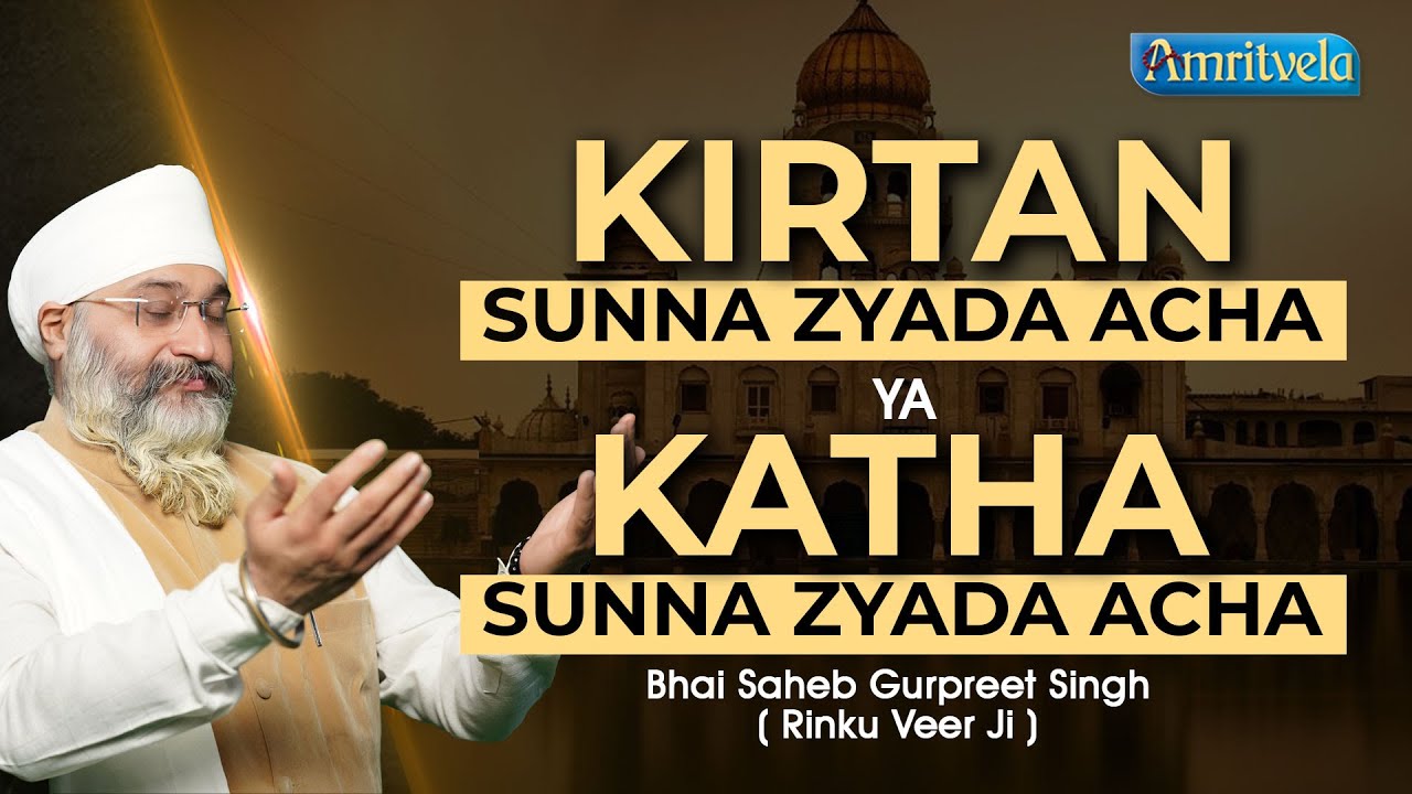 KIRTAN SUNNA ZYADA ACHA YA KATHA SUNNA ZYADA ACHA - AMRITVELA TRUST.