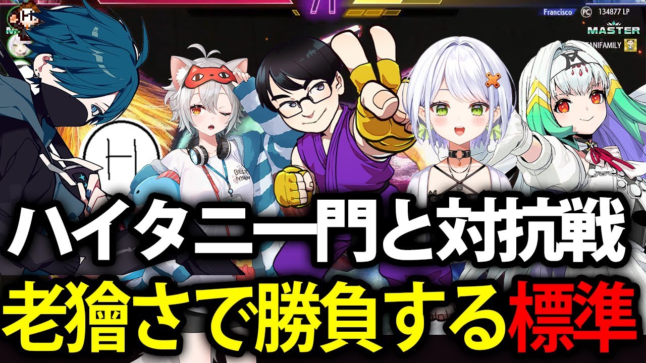 【スト6】弟弟子達から汚さを参考にしていると言われてしまう標準【りゅうきち一門 VS ハイタニ一門】