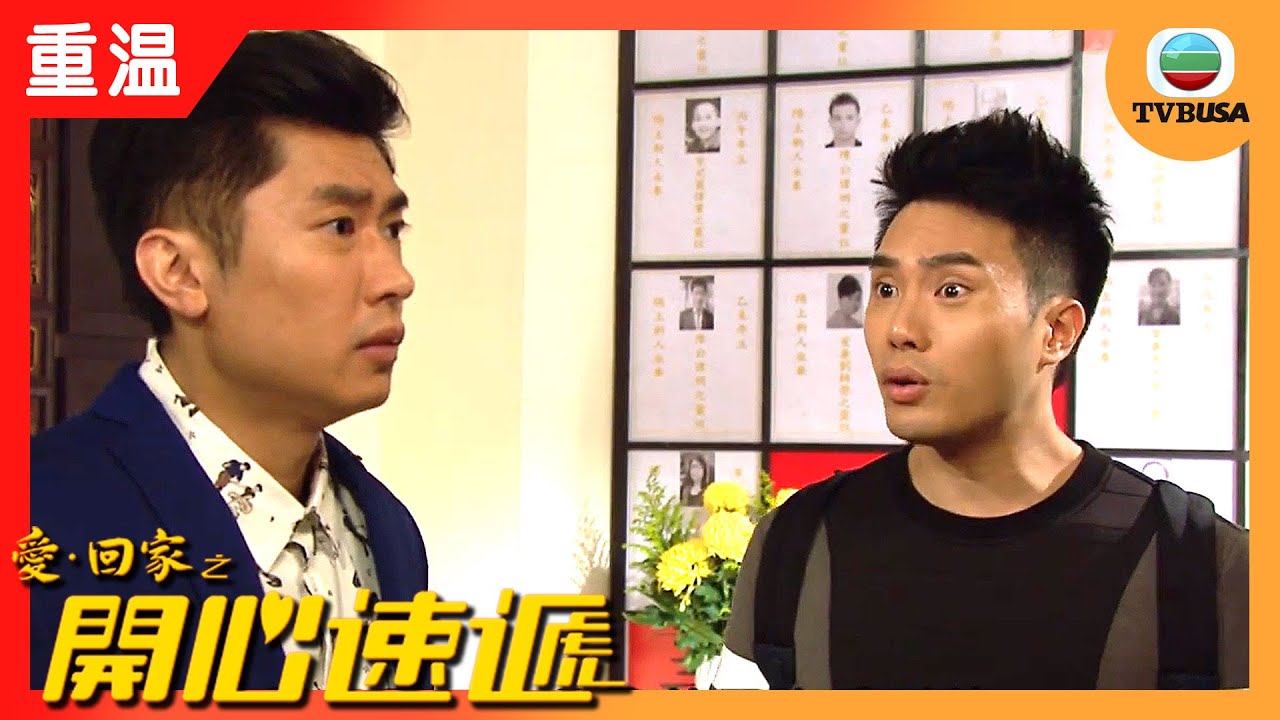 愛回家之開心速遞 | 風少重溫 | Terry其實係個好哥哥?!