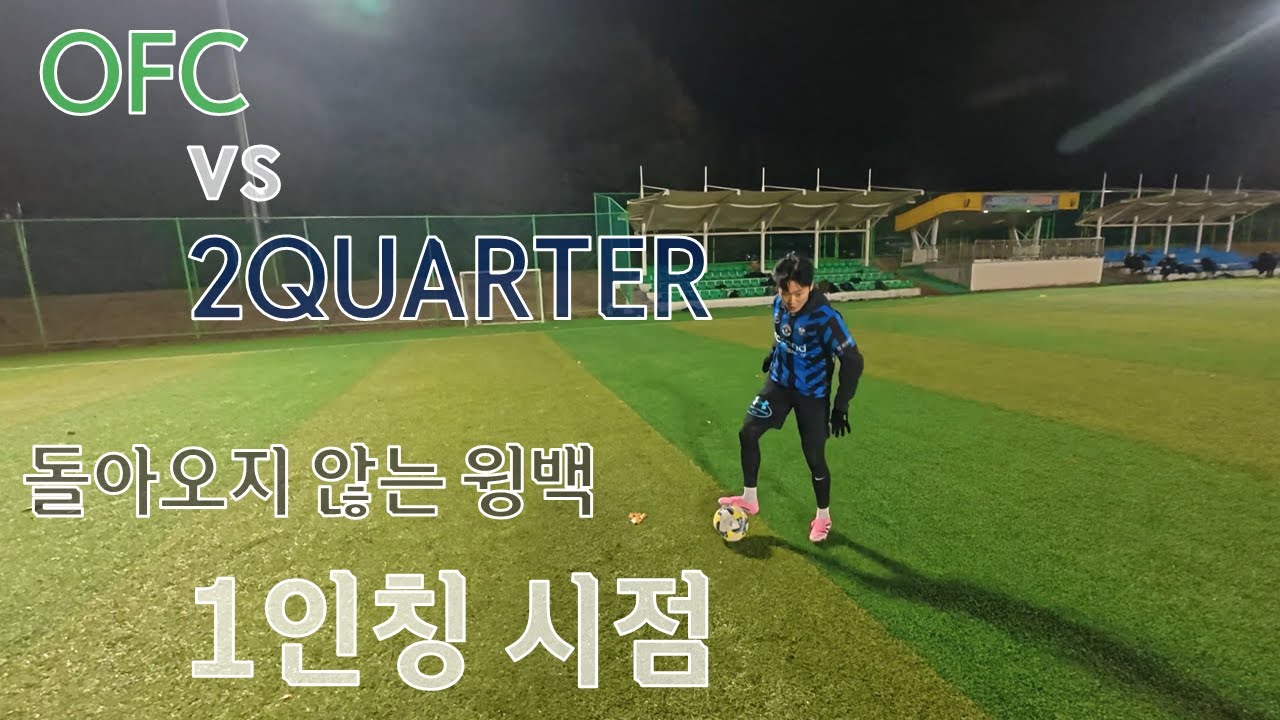 1인칭 시점 l 선출 경기에서 오버래핑 나간 윙백이 돌아오지 않으면 생기는 일