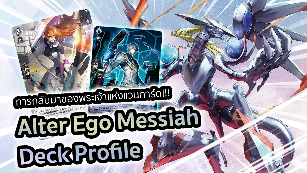 [D-Standard] Alter Ego Messiah Deck Profile : เด็คสไตรด์ตี 5 เวฟ พลังครึ่งแสน!!!