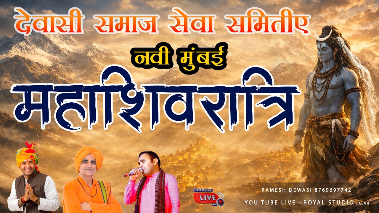 महाशिवरात्रि देवासी समाज सेवा समिति  नवी मुंबई 16-2-2026