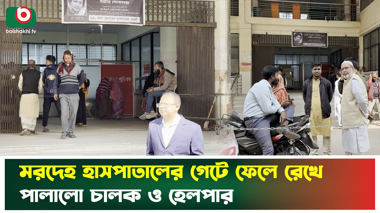 নওগাঁয় রাজস্ব কর্মকর্তার ম'র'দে'হ হাসপাতালের গেইটে ফেলে রেখে পালালো চালক ও হেলপার | Naogaon