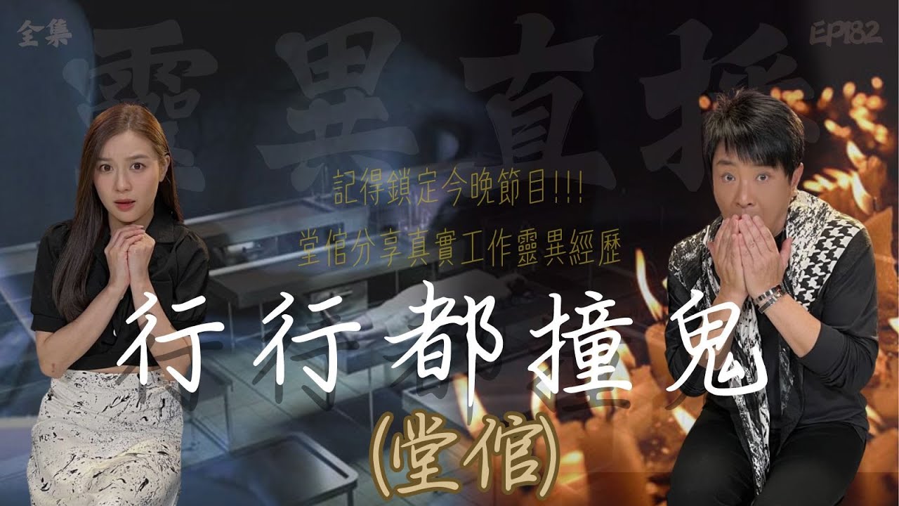 靈異直播#182｜ 行行都撞鬼（堂倌）｜真實靈異故事｜十點開播!｜梁思浩｜世界鬼故事｜通靈之王｜九龍殯儀館