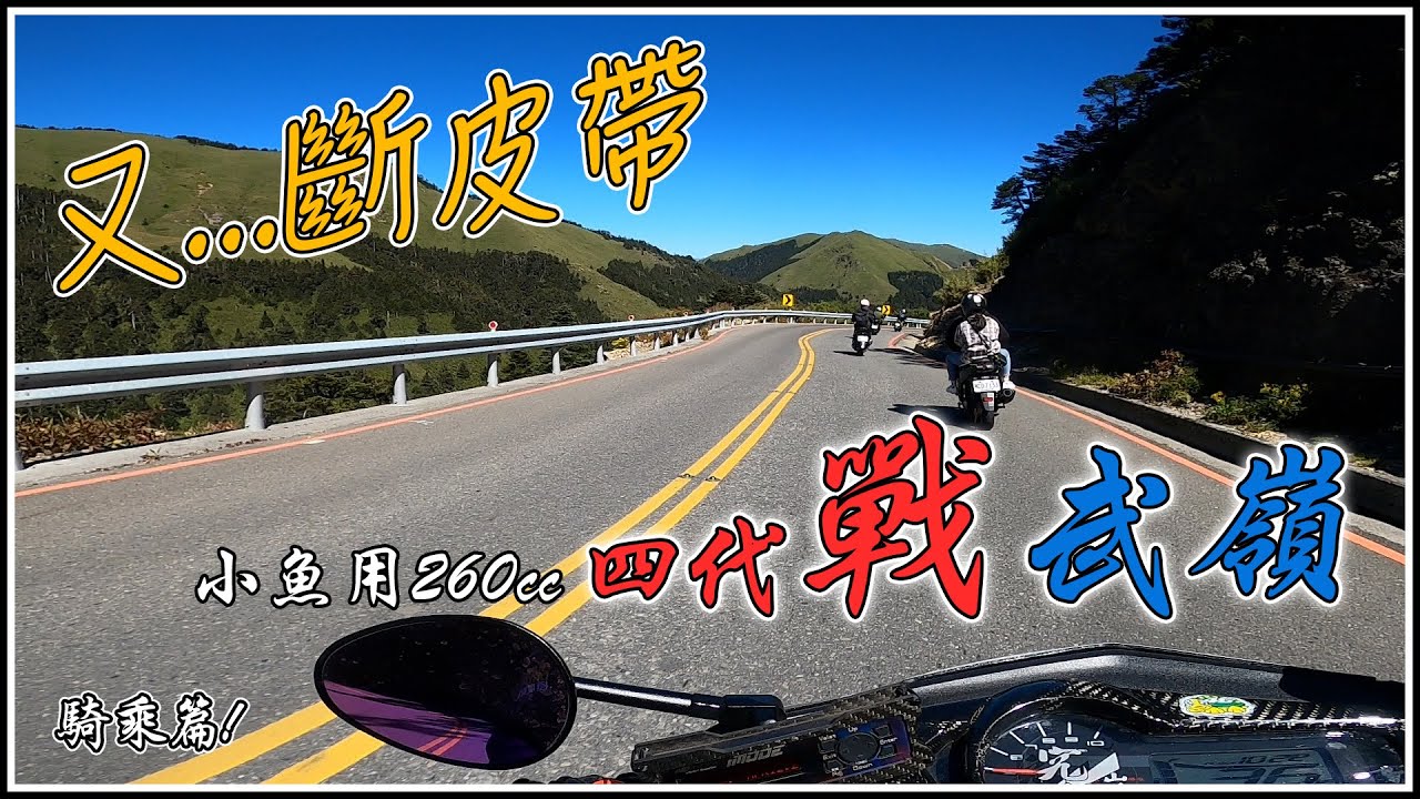 小魚用260Cc四代戰武嶺…又斷皮帶??
