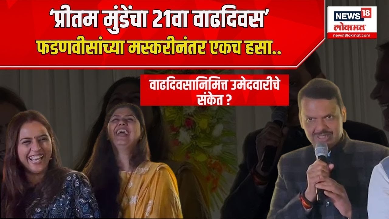 Pritam Munde Birthday: फडणवीसांच्या मस्करीनंतर एकच हसा.. | devendra Fadanvis | BJP | Delhi