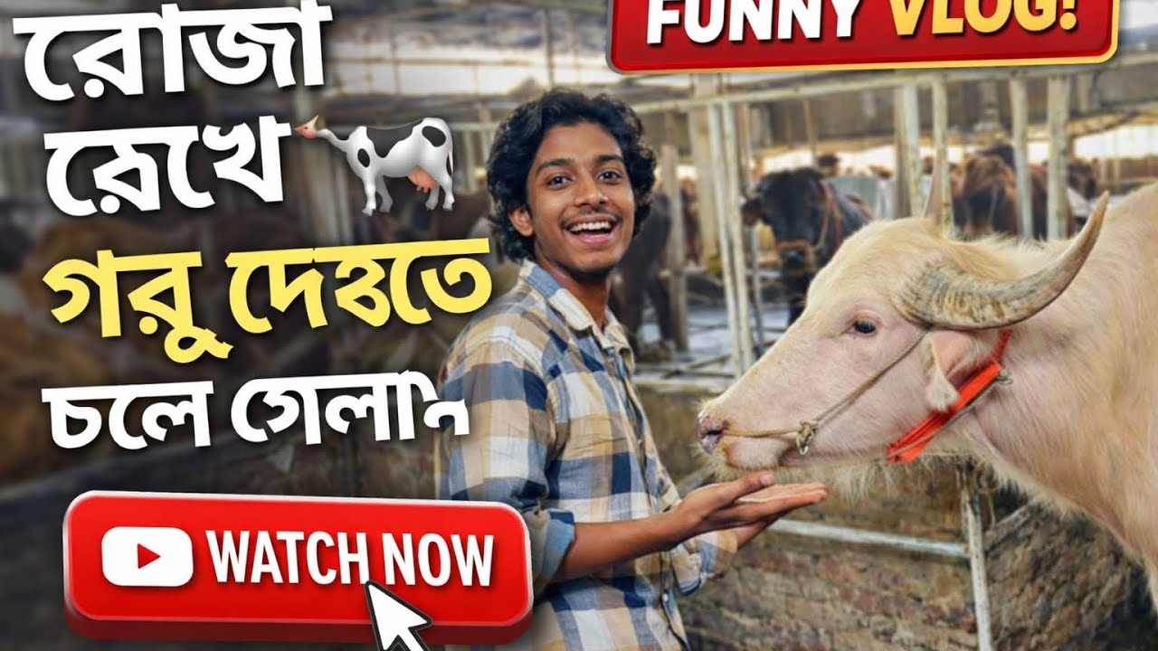 Roja rakha goru dakta chola alam👻#everyone #subscribe #vlog #goruvideo #gorupagla #agro 