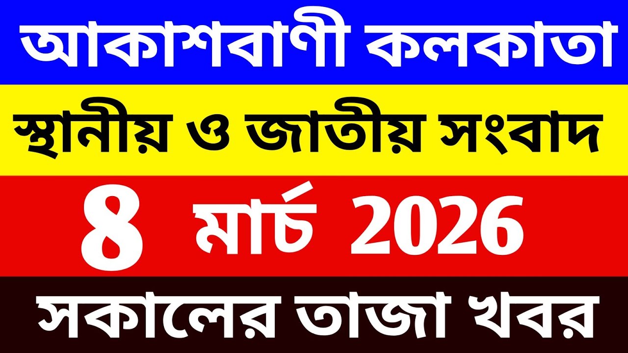 08/03/2026 Akashvani Live news | আকাশবাণী কলকাতা স্থানীয় সংবাদ । সকালের জাতীয় ও স্থানীয় সংবাদ