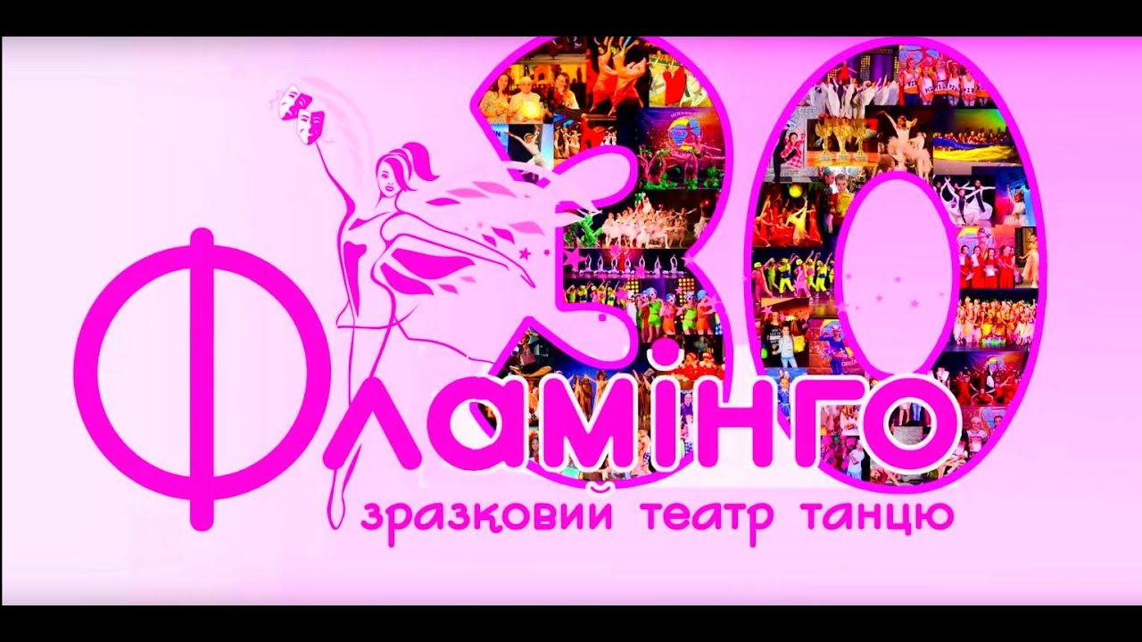 ФЛАМІНГО. ЗРАЗКОВИЙ ТЕАТР ТАНЦЮ. НАМ 30 РОКІВ. ( 2017 )