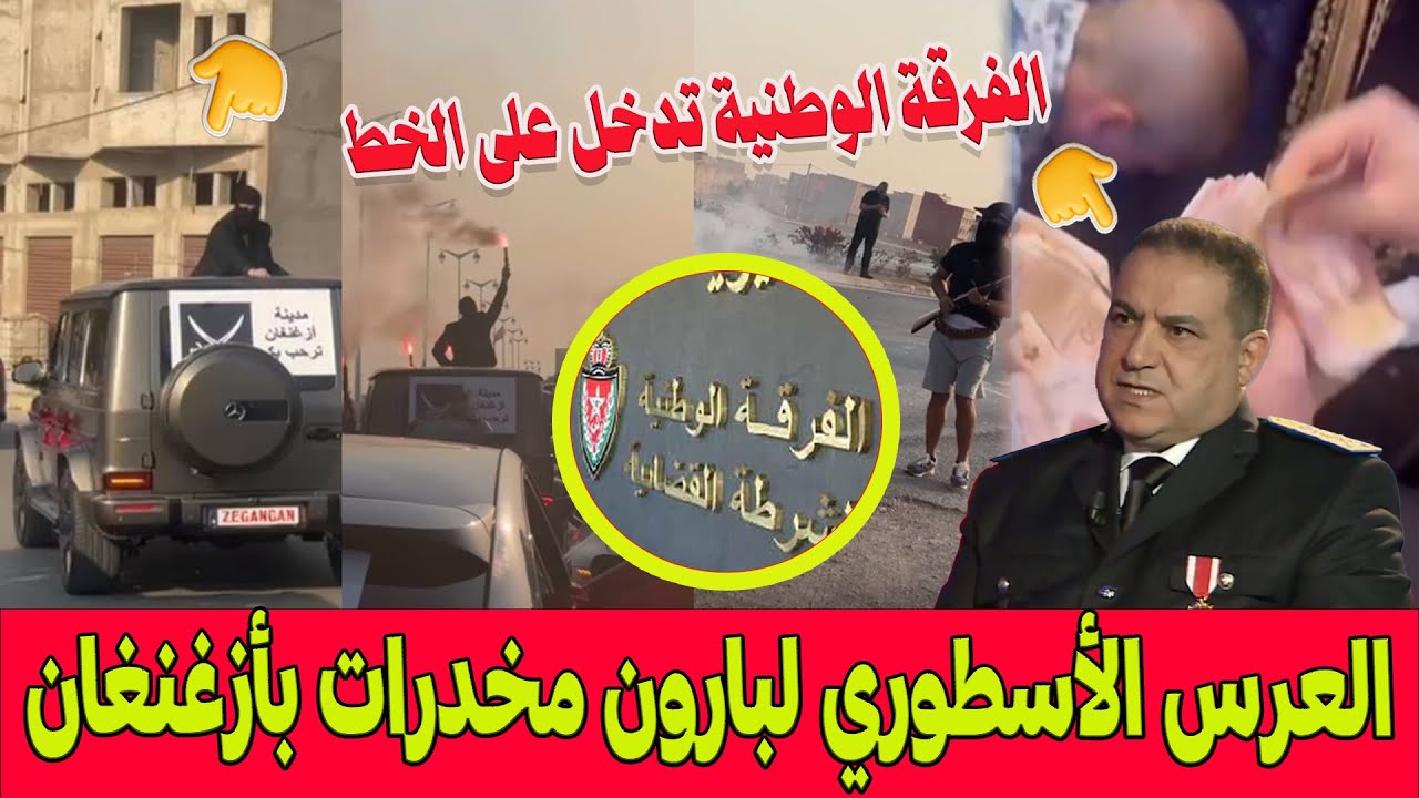 فضيحة العرس الأسطوري لبارون مخدرات بأزغنغان ..الفرقة الوطنية تدخل على الخط والدخيسي يصل الناظور