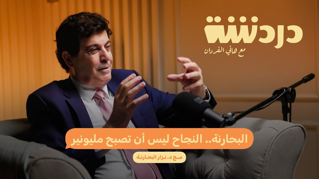 البحارنة... النجاح ليس ان تصبح مليونيرًا