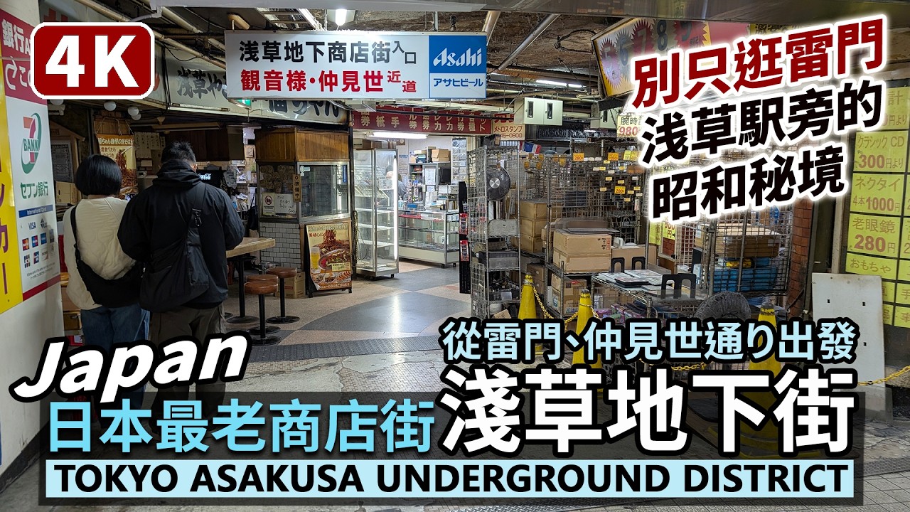 Japan／走進日本最古老地下街？從東京淺草雷門、仲見世通商店街走到「淺草地下街」Nakamise-dori→Kaminarimon→Asakusa Underground District／浅草散歩