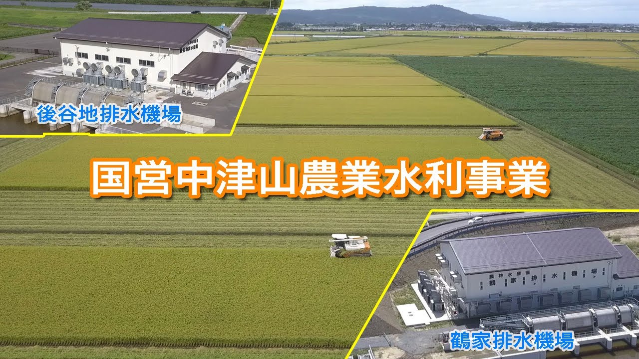 国営中津山農業水利事業