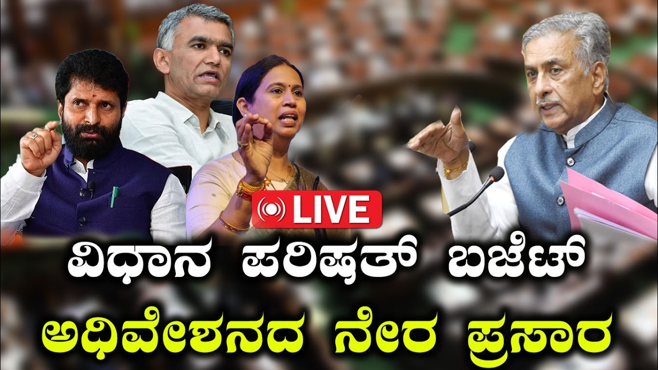 🔴Live: Karnataka Budget Session 2026 | Council Budget Session | ವಿಧಾನ ಪರಿಷತ್ ಬಜೆಟ್ ಅಧಿವೇಶನ ನೇರಪ್ರಸಾರ
