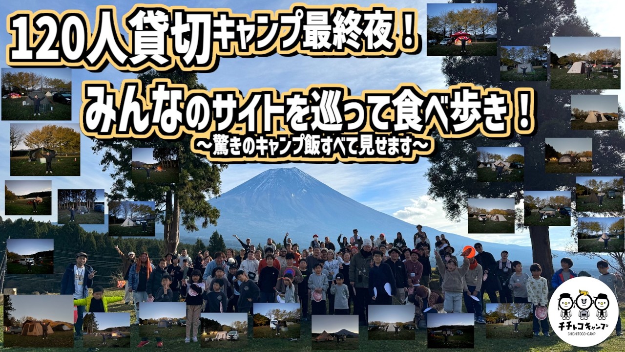 【最終回】貸切キャンプ最終夜！サイト巡りで出会った驚きのキャンプ飯全部見せます【チチノヒキャンプ2】