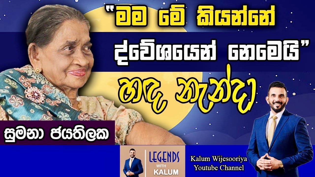 සුමනා ජයතිලක SUMANA JAYATHILAKE - LEGENDS WITH KALUM ! 🌷
