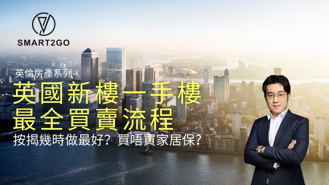 英國新樓一手樓最全買賣流程｜驗屋收樓保險程序 ｜做按揭最佳時間 【字幕】