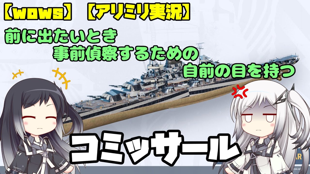 【wows】コミッサール【アリミリ実況】
