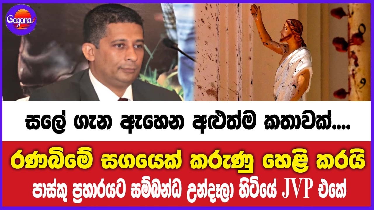 සලේ ගැන ඇහෙන අළුත්ම කතාවක් - රණබිමේ සගයෙක් හෙළි කරයි පාස්කු ප්‍රහාරයට සම්බන්ධ උන්දලා හිටියේ JVP එකේ