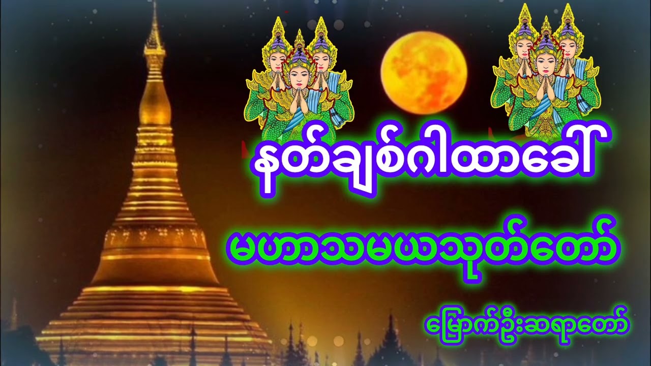 #ကိုယ်စိတ်နှလုံးအေးချမ်းကြပါစေ