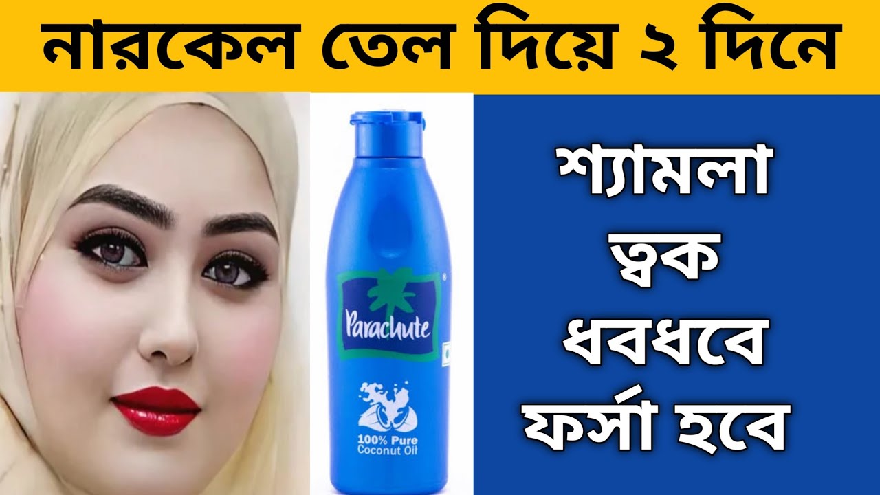 রাতে নারকেল তেল এই ভাবে লাগান কুঁচকে যাওয়া কালো ত্বক ধবধবে ফর্সা উজ্জ্বল হবে | Coconut Oil Facial