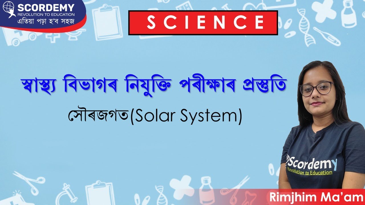 স্বাস্থ্য বিভাগৰ নিযুক্তি পৰীক্ষাৰ প্ৰস্তুুতি || DHS & Others || Science -||Solar System || সৌৰজগত