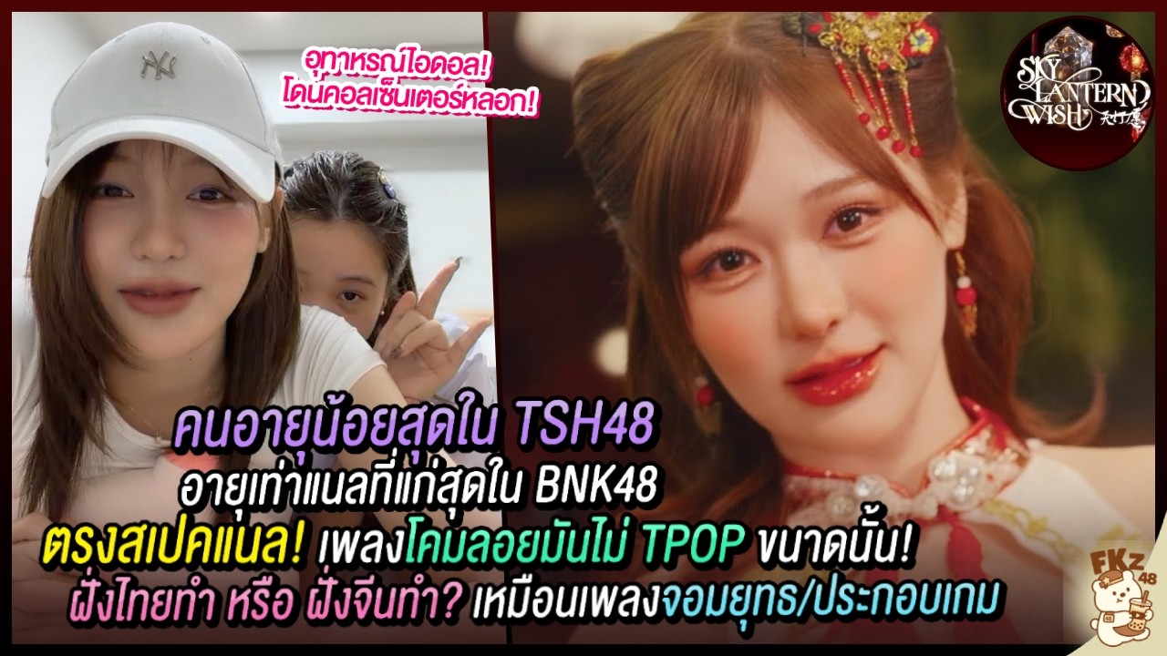 เฉลย! เพลงนี้ฝั่งไทยหรือจีนเป็นคนทำ?/โดนแก๊งคอลเซ็นเตอร์หลอก/อายุน้อยสุดในTSH48คือเท่าแนล|Nall BNK48