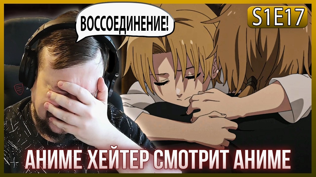 АНИМЕ ХЕЙТЕР СМОТРИТ - РЕИНКАРНАЦИЯ БЕЗРАБОТНОГО - 17 серия! ВOССОЕДИНЕНИЕ СЕМЬИ!
