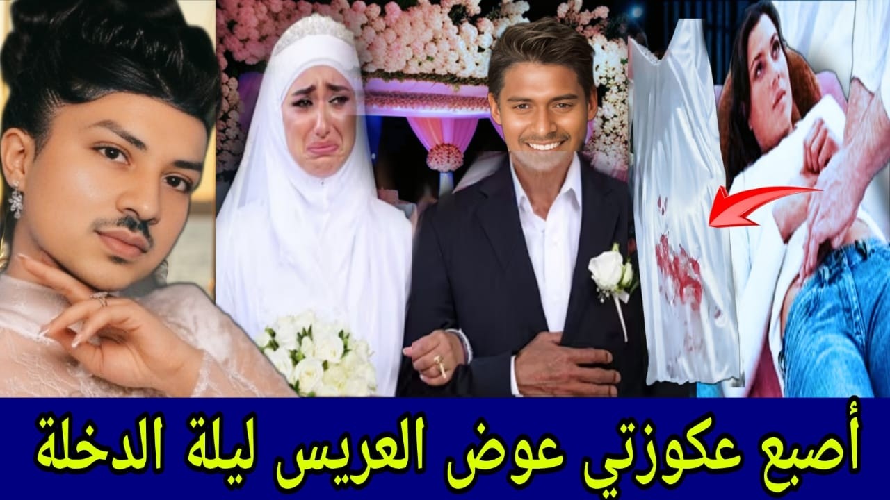 ليلة الدخلة إكتشفت بأن عريسها عندو باندكاني نسائي 😱 العروسة المخدوعة والعريس الشيطان ⚠️ للنساء فقط 👉