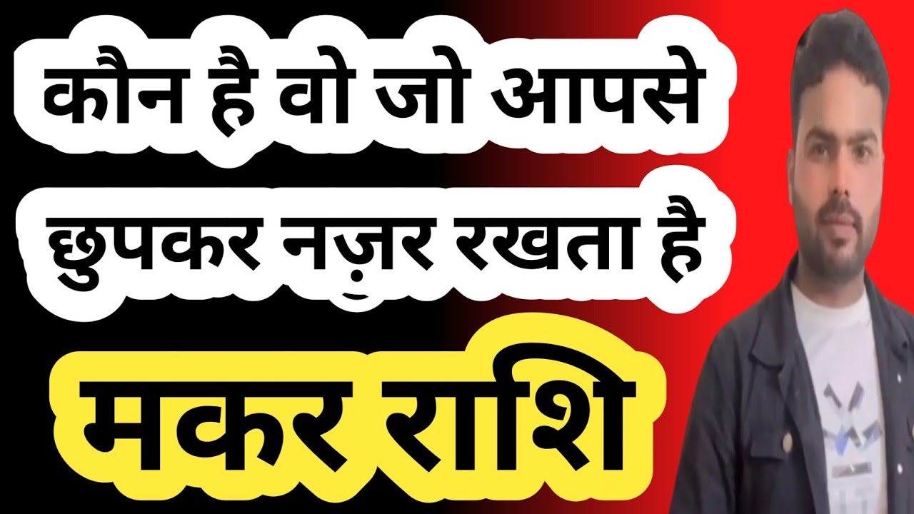 मकर राशि: वो कौन है जो चुपचाप आप पर नज़र रख रहा है? बड़ा खुलासा |