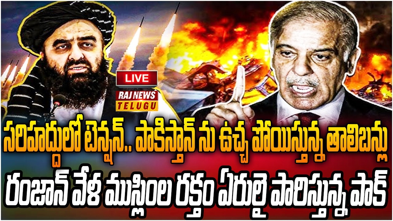 LIVE : రంజాన్ వేళ తగలబడుతున్న ముస్లిం దేశాలు | Pakistan-Afghanistan War | Raj News