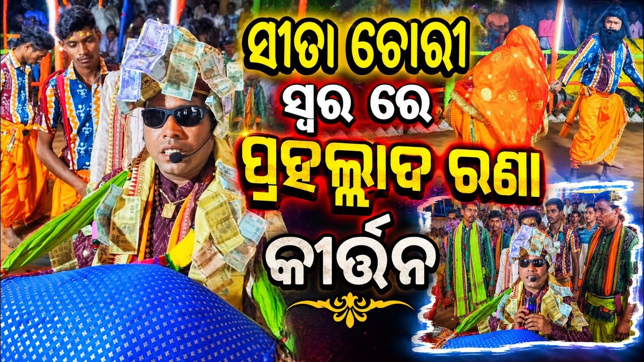 Sita chori Swara re  Prahallad rana Kirtan #kirtan #video 