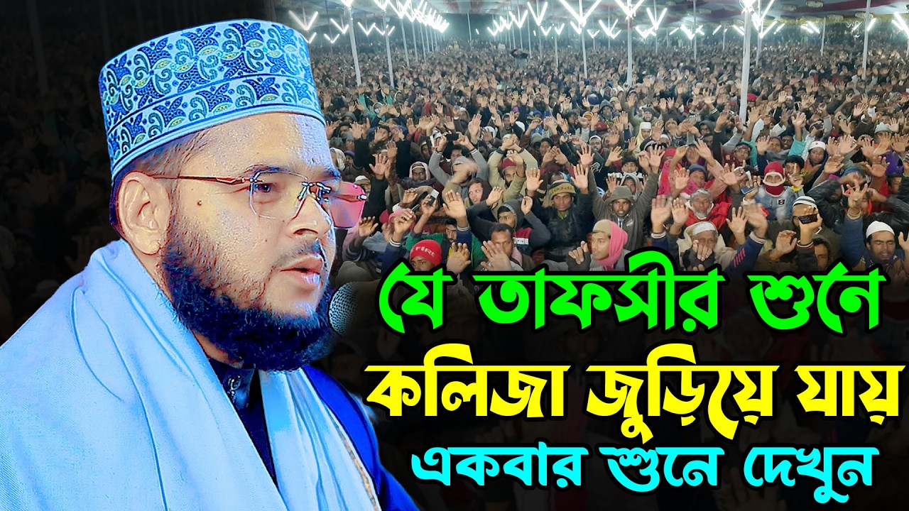 যে তাফসীর শুনে কলিজা জুড়িয়ে যায় | এফ এম জাহাঙ্গীর আলম নতুন ওয়াজ ২০২৬ | FM Jahangir Alam New Waz 2026