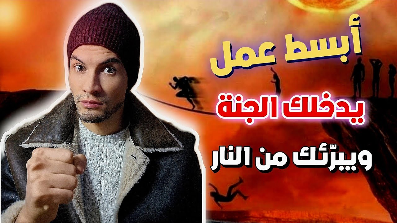 عمل بسيط يدخلك الجنّة ويبرئك من النّار| ما معنى سمع الله لمن حمده؟| احذر صلاة المنافقين | حميد الفتح