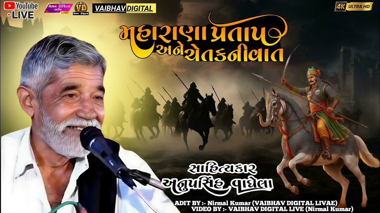 મહારાણા પ્રતાપ અને ચેતકની વાત | anopsinh vaghela #anopsinhvaghelaofficial #anopsinhvaghelalive 