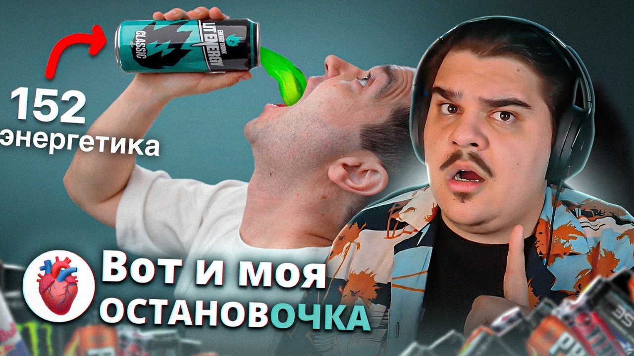 ▷ Я смешал 152 разных энергетика в ОДИН! Вот что из этого получилось&hellip; | РЕАКЦИЯ НА Самый сахар