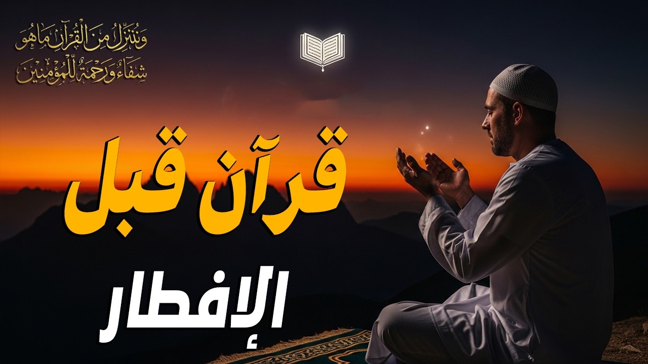 قرآن المغرب في رمضان قبل الإفطار ☀️ قران كريم بصوت جميل جدا💤 راحة نفسية لا توصف 💚 Quran recitation