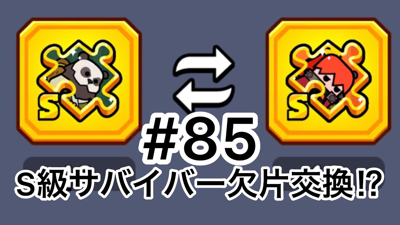 #85 S級サバイバー欠片交換⁉︎ ダダサバイバー