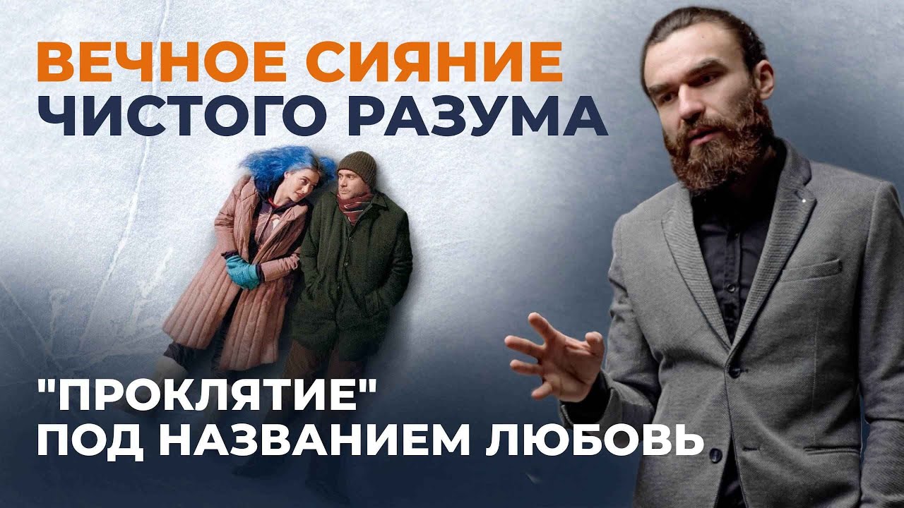 ВЕЧНОЕ СИЯНИЕ ЧИСТО РАЗУМА | РАЗБОР ФИЛЬМА | СТРАДАНИЕ САМЫЙ СИЛЬНЫЙ НАРКОТИК.