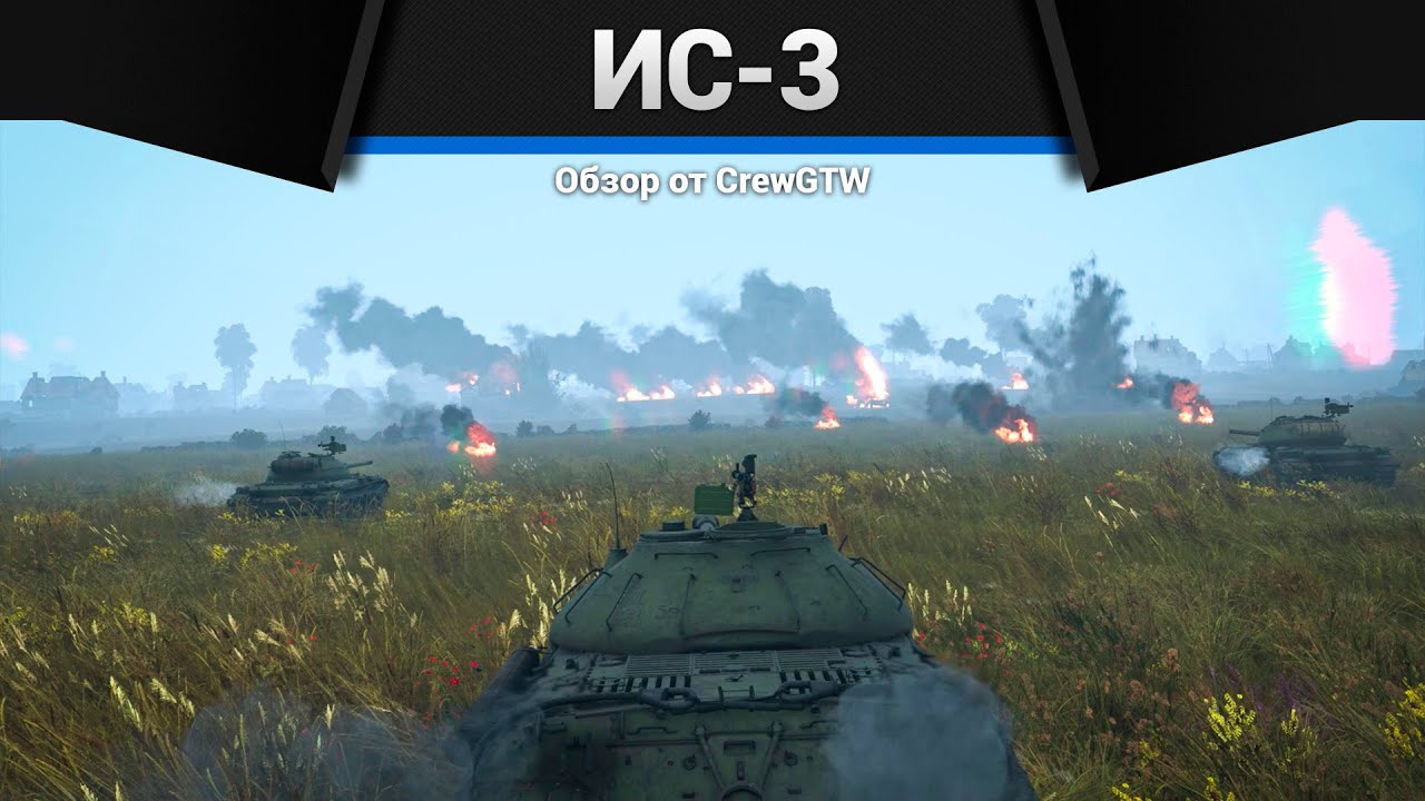 НЕ ВСЕГДА УСПЕВАЮ ИС-3 в War Thunder | Песня