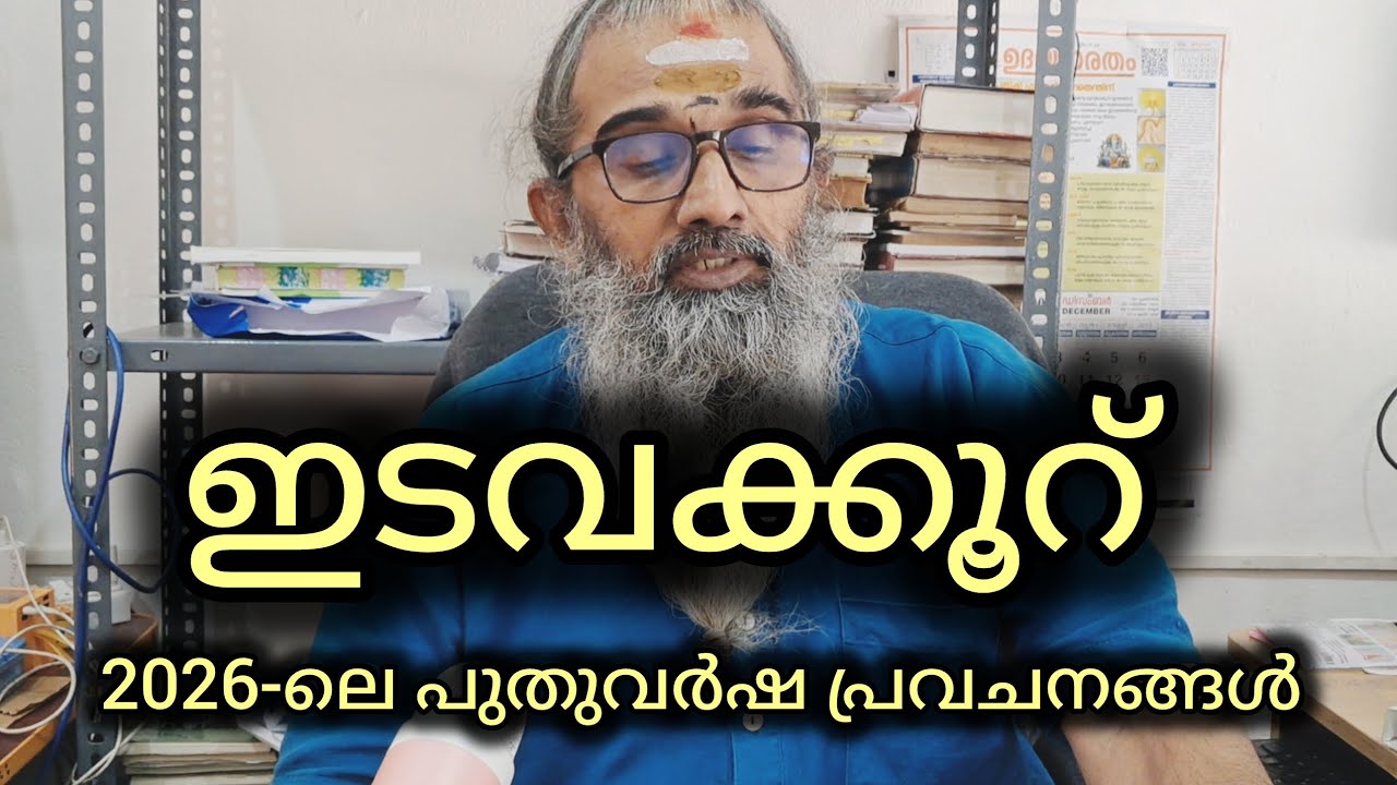 ഇടവക്കൂറ് / കാർത്തിക അവസാന മുക്കാൽഭാഗം, രോഹിണി, മകയിരം ആദ്യപകുതിഭാഗം... / 2026-ലെ പുതുവർഷ പ്രവചനങ്ങൾ