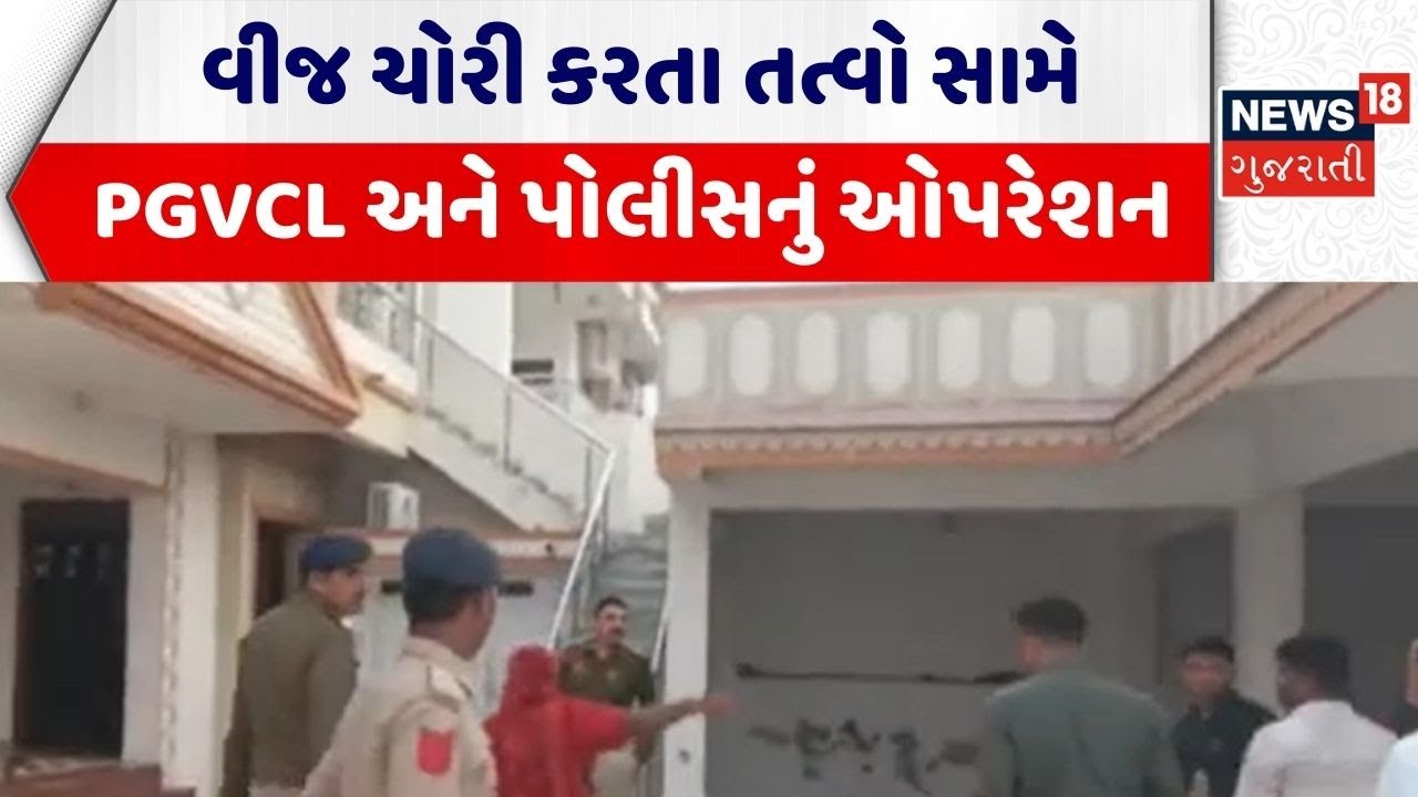Surendranagar Electricity Theft | વીજ ચોરી કરતા તત્વો સામે PGVCL અને પોલીસનું ઓપરેશન | Gujarati News