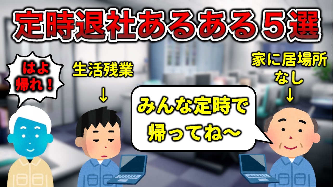 【早よ帰れ】定時退社あるある5選【有能】